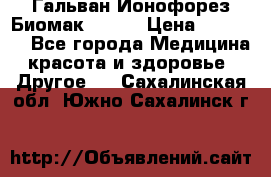 Гальван-Ионофорез Биомак gv-08 › Цена ­ 10 000 - Все города Медицина, красота и здоровье » Другое   . Сахалинская обл.,Южно-Сахалинск г.